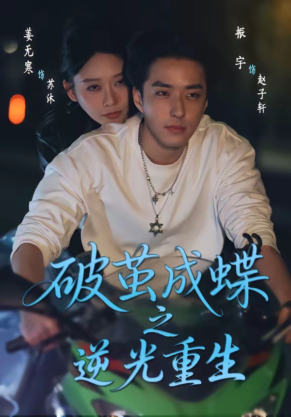 破茧成蝶之逆光重生(全集)