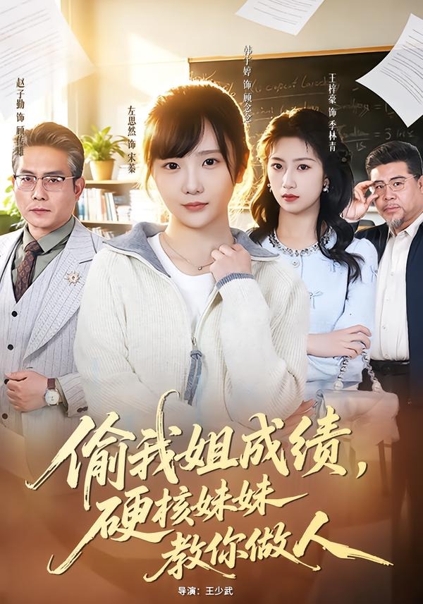 偷我姐成绩，硬核妹妹教你做人(全集)