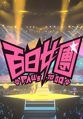 百日女团第13集
