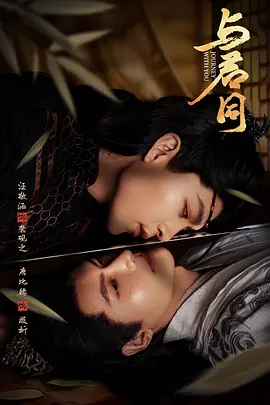 与君同第02集