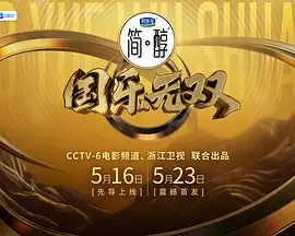 国乐无双20260531星乐秀