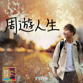 周游人生第03集
