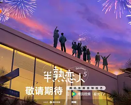 半熟恋人第五季20260604加更