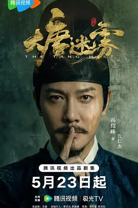 大唐迷雾第一季第13集