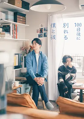 100天后分手的我和他第01集