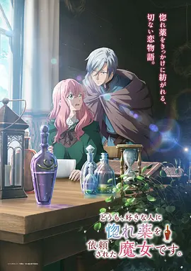 你好、我是受心上人所托来做恋爱药的魔女。