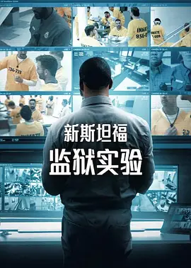 新斯坦福监狱实验第一季(全集)