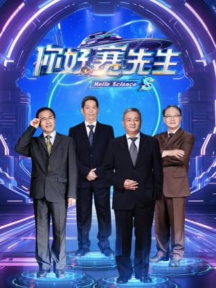 你好赛先生(全集)
