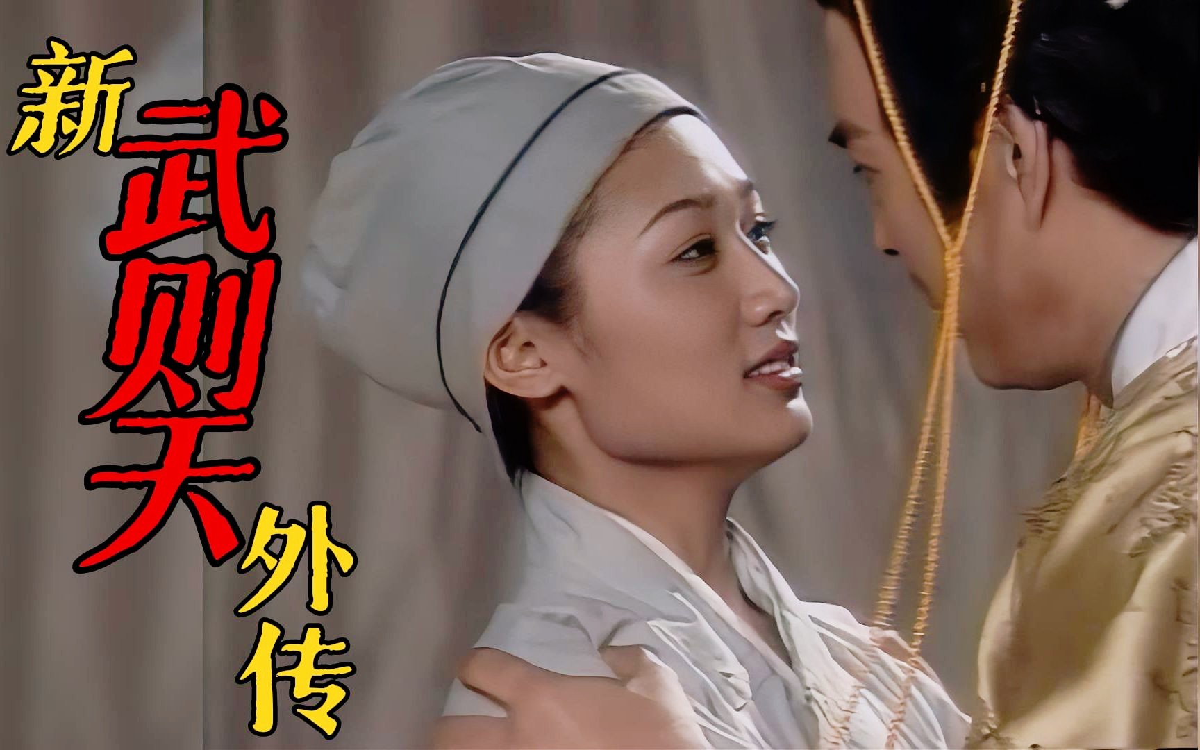 新武则天外传(全集)