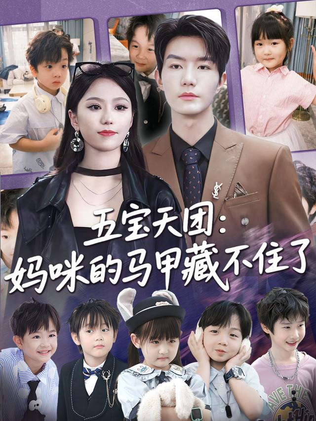 五宝天团，妈咪马甲藏不住了(全集)