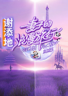 妻子的浪漫旅行2025(全集)