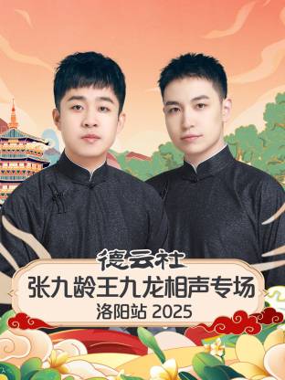 德云社张九龄王九龙相声专场洛阳站2025(全集)