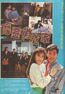 摩登俏冤家(全集)