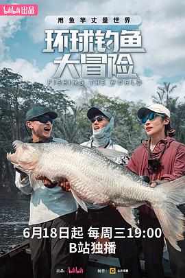 环球钓鱼大冒险(全集)
