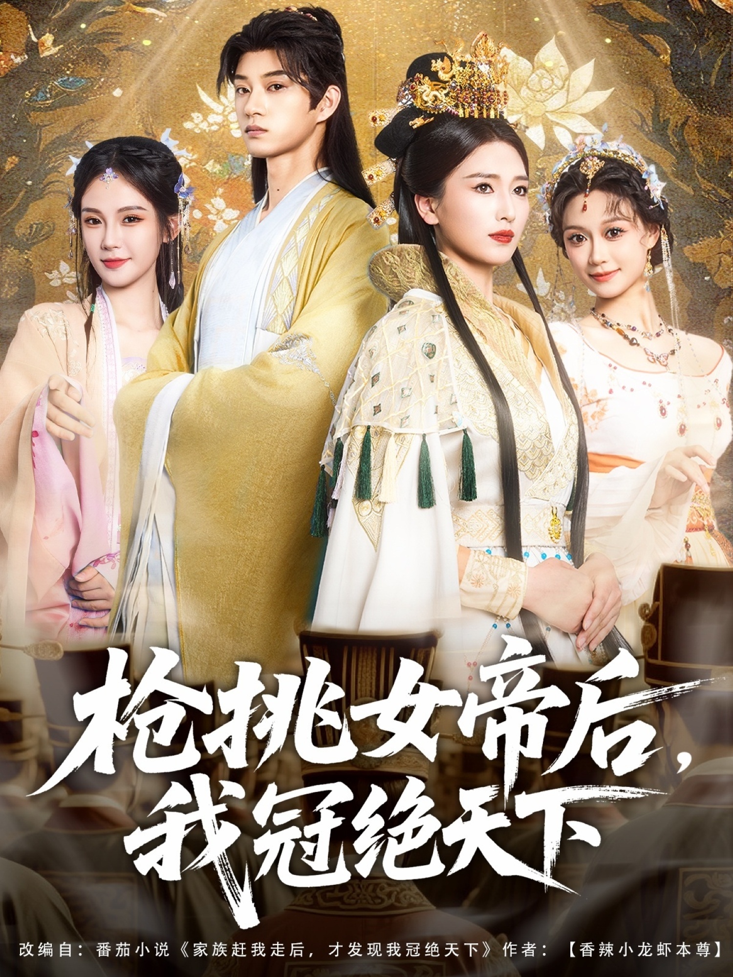 枪挑女帝后，我冠绝天下(全集)