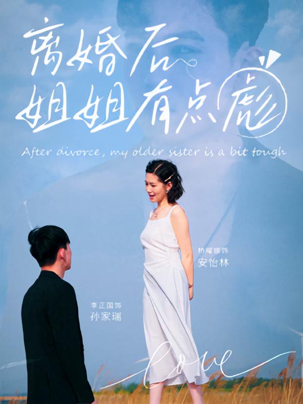 离婚后姐姐有点彪(全集)