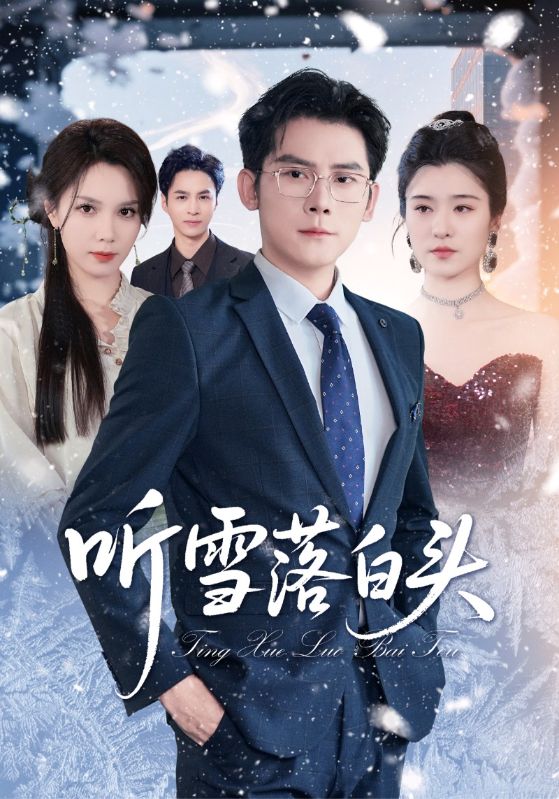 听雪落白头(全集)