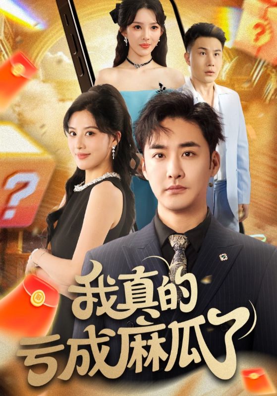 我真的亏成麻瓜了(全集)