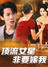 顶流女星非要嫁我(全集)