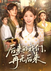 后来的我们再无后来(全集)