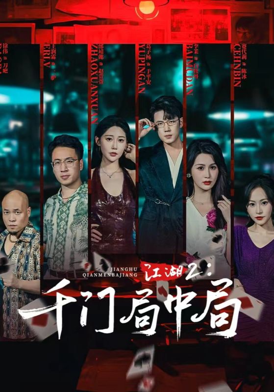 江湖2千门局中局(全集)