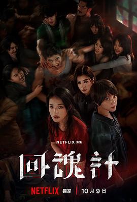 回魂计(全集)