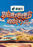 跳进地理书的旅行第四季(全集)