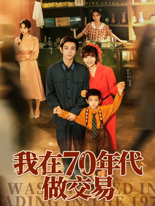 我在70年代做交易(全集)