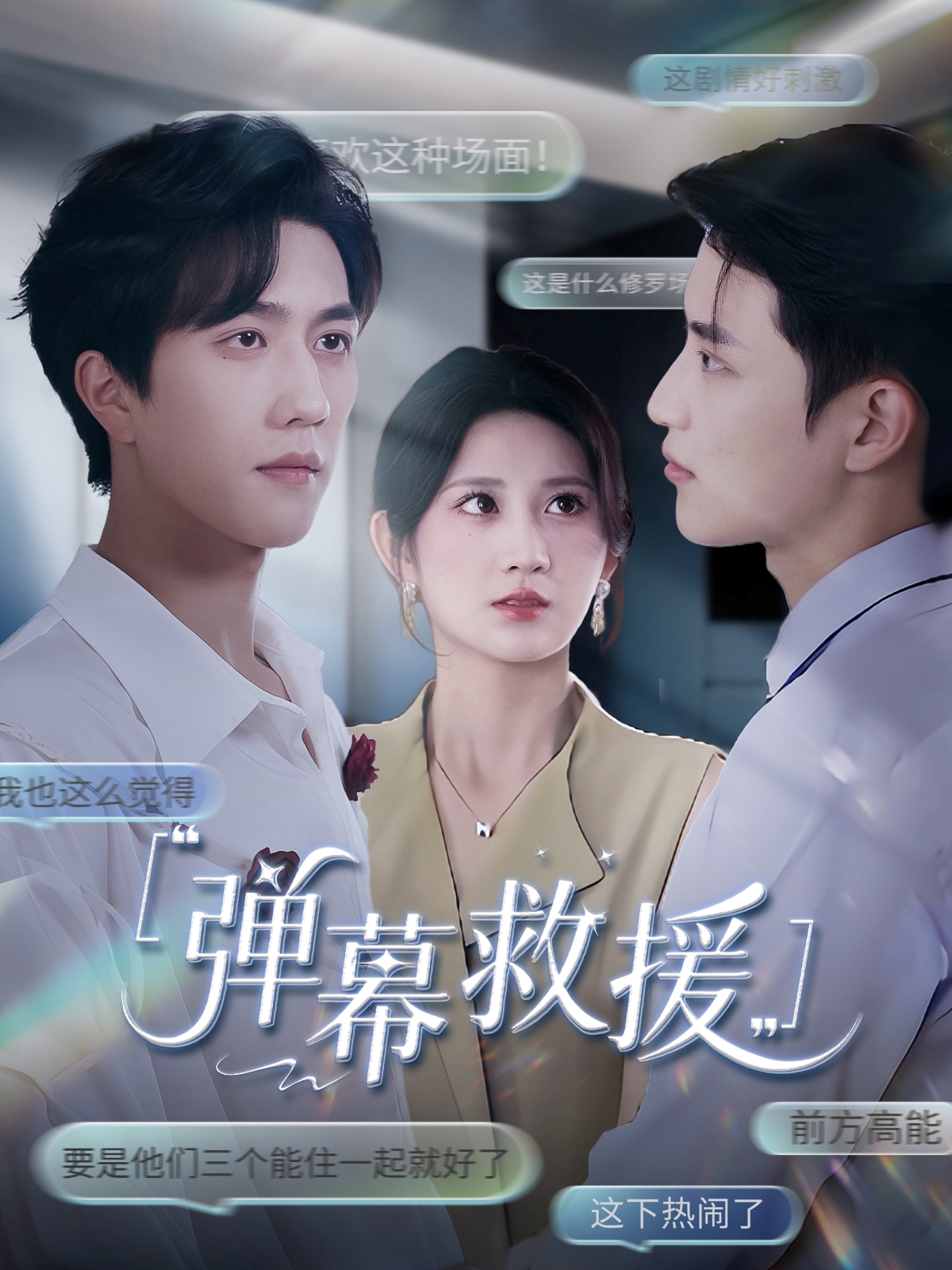 弹幕救援(全集)