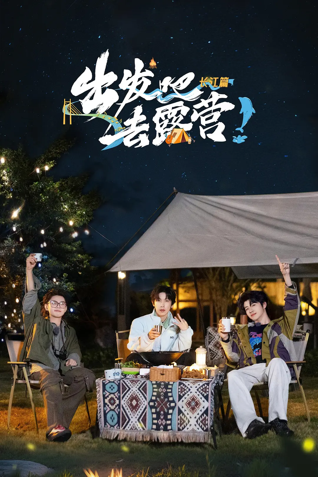 出发吧去露营·长江篇(全集)