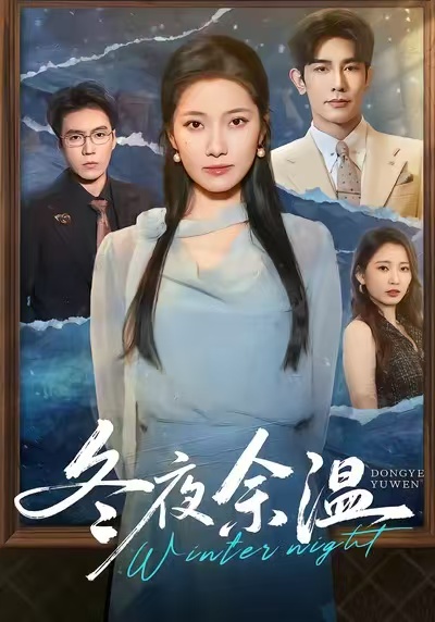 冬夜余温(全集)