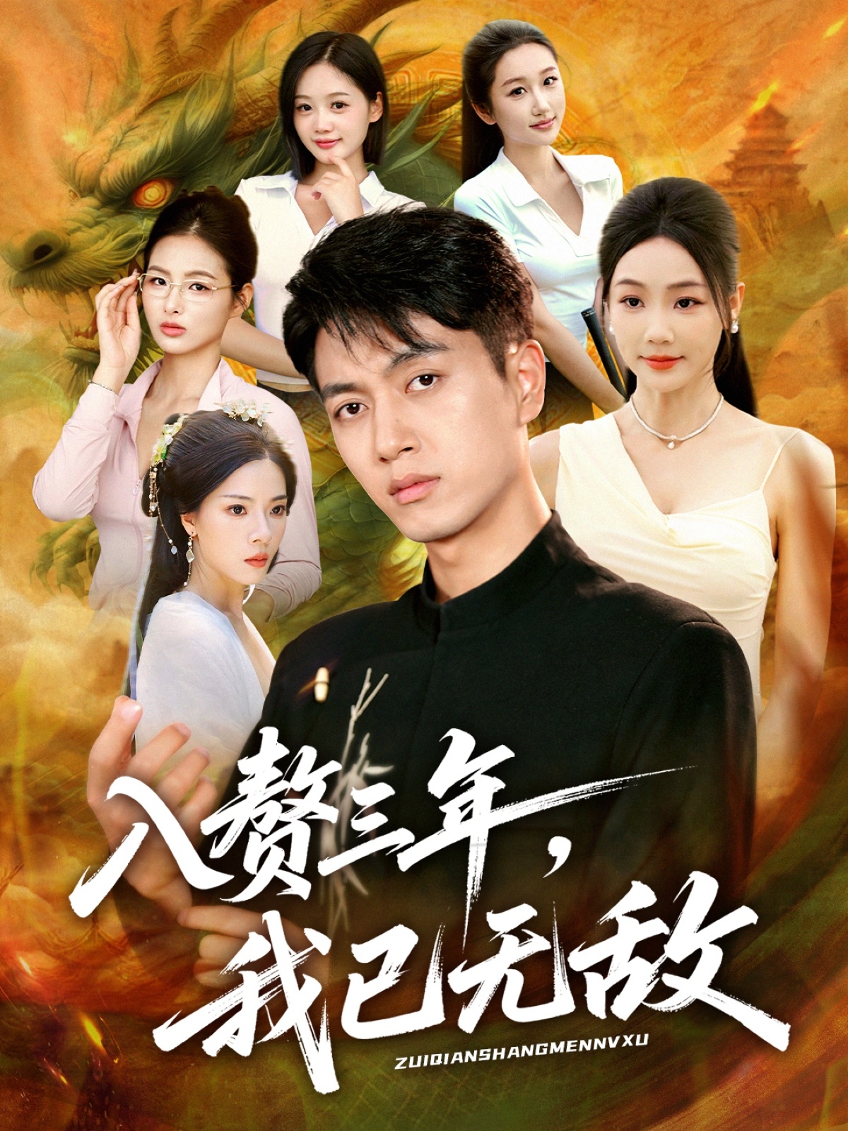 入赘三年，我已无敌(全集)
