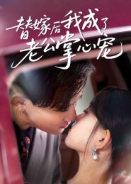 替嫁后我成了老公掌心宠(全集)