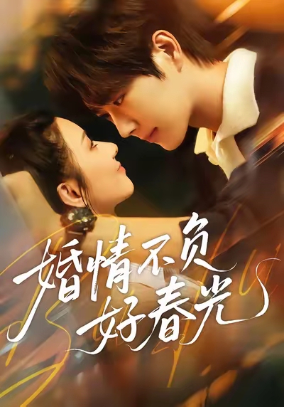 婚情不负好春光(全集)