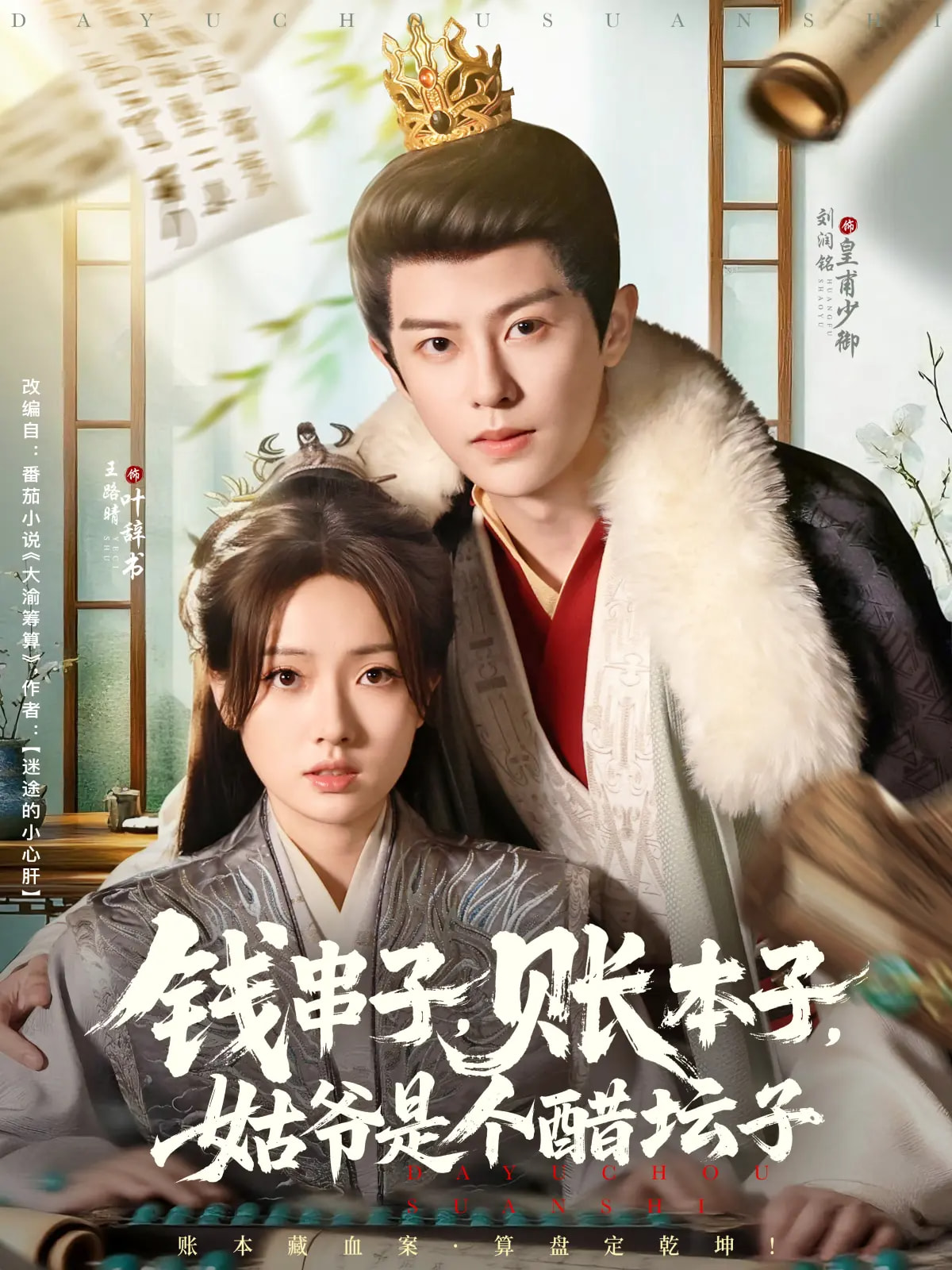 钱串子账本子姑爷是个醋坛子(全集)