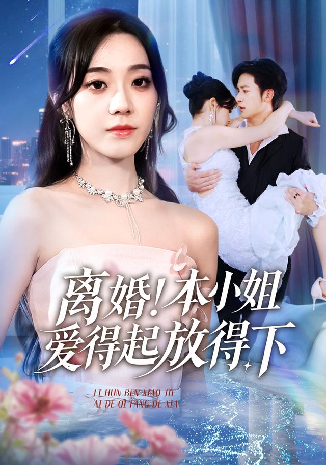 离婚本小姐爱得起放得下(全集)
