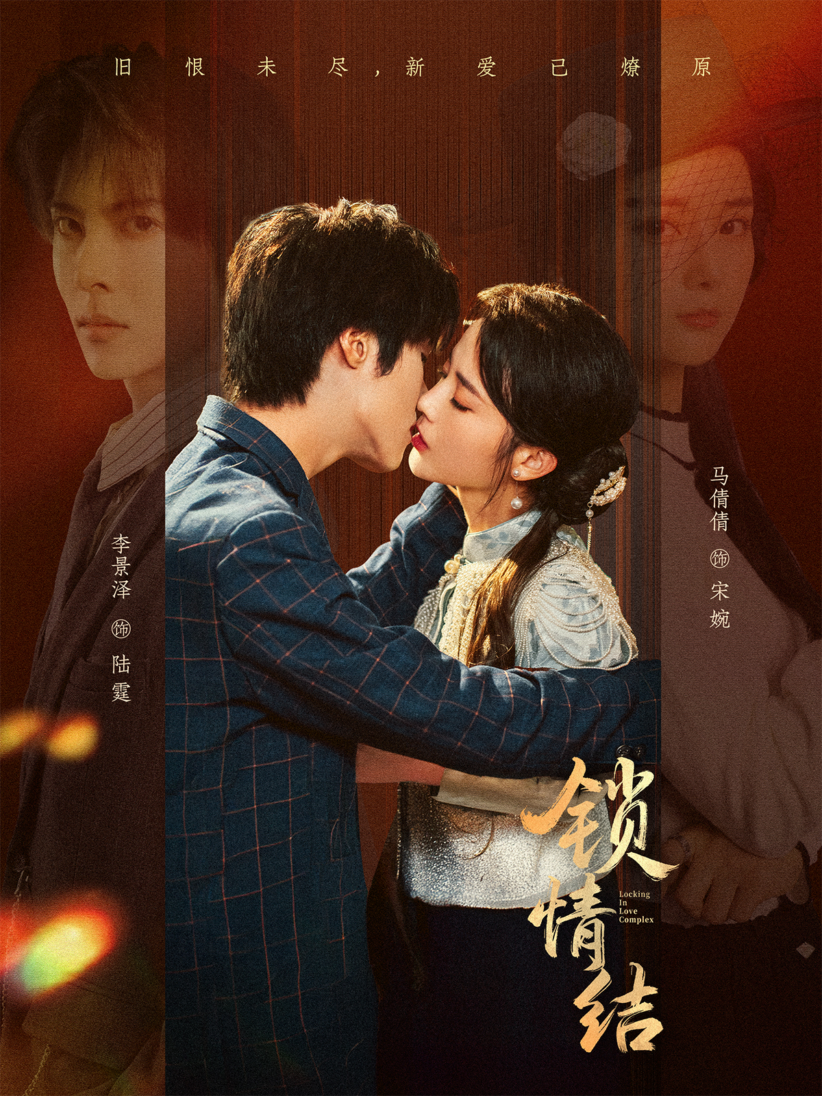 锁情结(全集)
