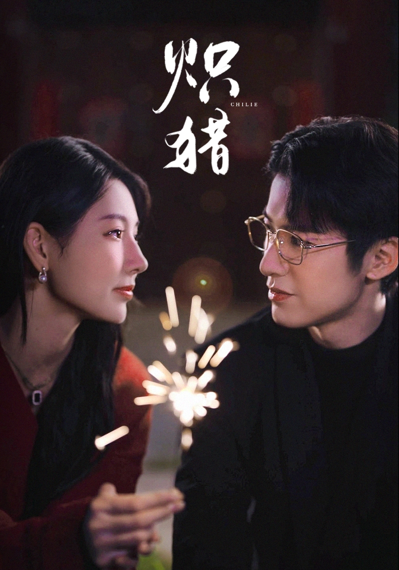 炽猎(全集)