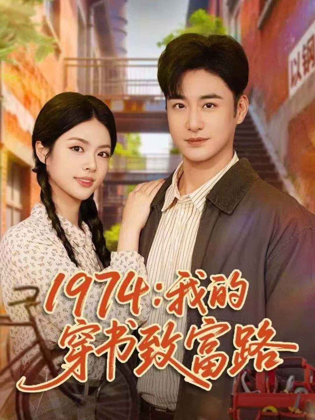 1974：我的穿书致富路(全集)