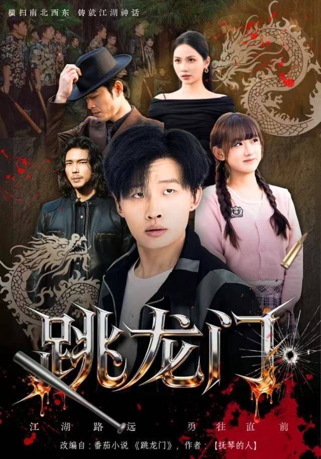 跳龙门(全集)