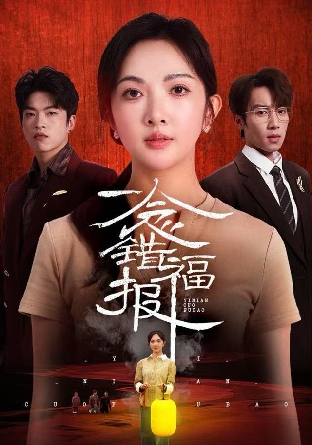 一念错福报(全集)