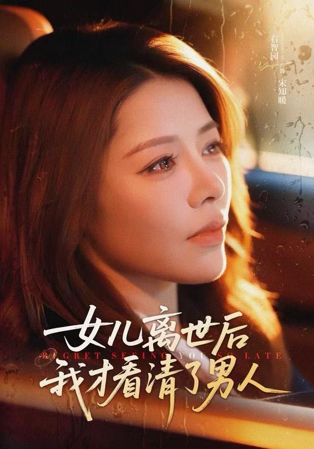 女儿离世后我才看清了男人(全集)