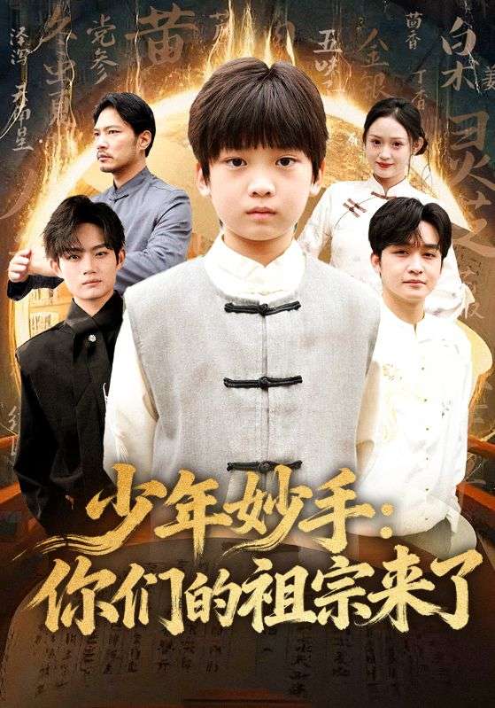 少年妙手你们的祖宗来了(全集)