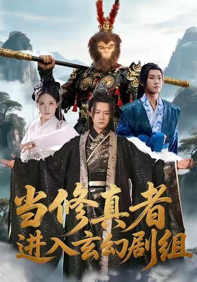 当修真者进入玄幻剧组(全集)