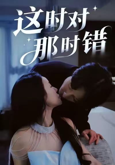 这时对那时错(全集)