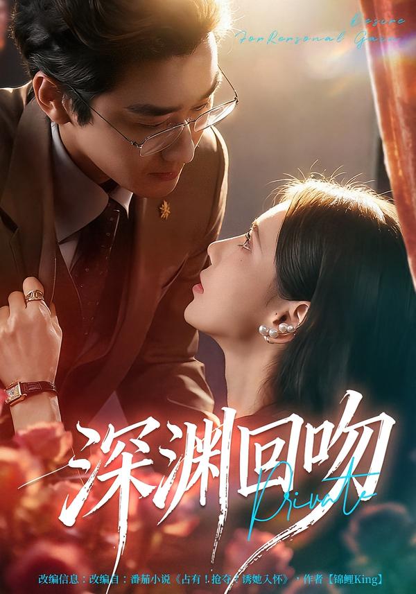 深渊回吻(全集)