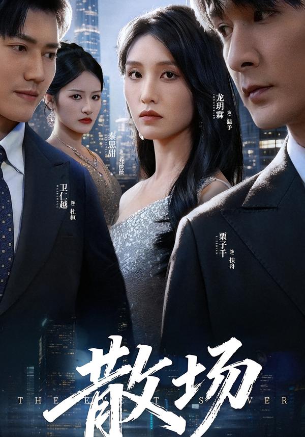 散场(全集)