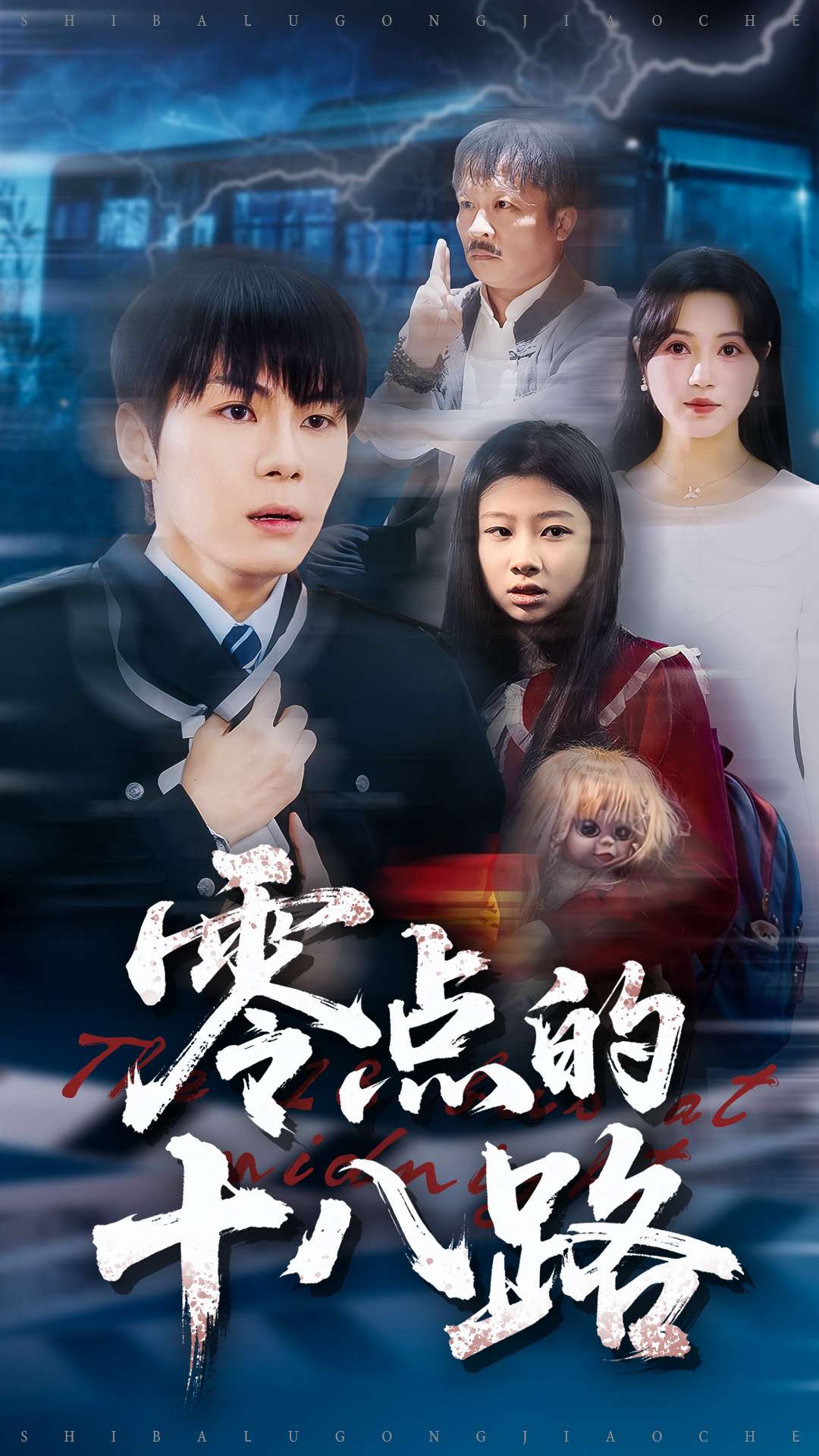 零点的十八路(全集)