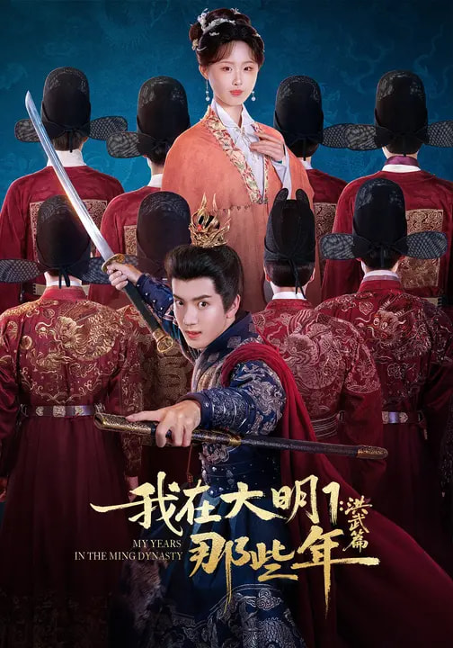 我在大明那些年1：洪武篇(全集)