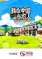 我在中国当农人第二季(全集)